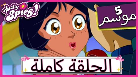 الجاسوسات tim scam|Totally Spies! Arabic جواسيس تماما الجاسوسات .